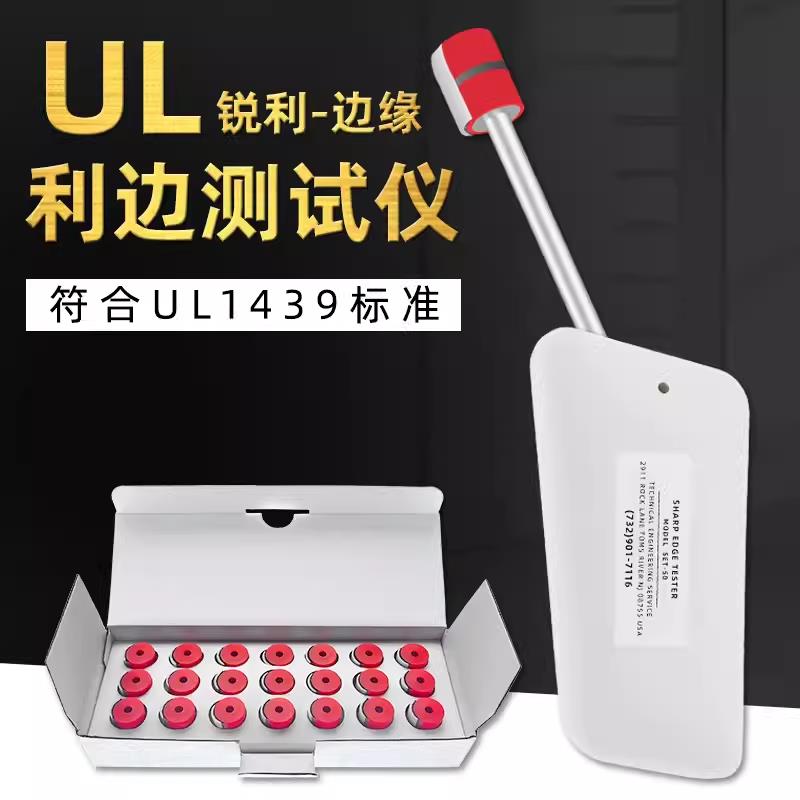 {台灣公司 可開發票}標準UL1439利邊測試儀SET-50安全檢測儀器銳利邊緣測試儀TC-3測頭