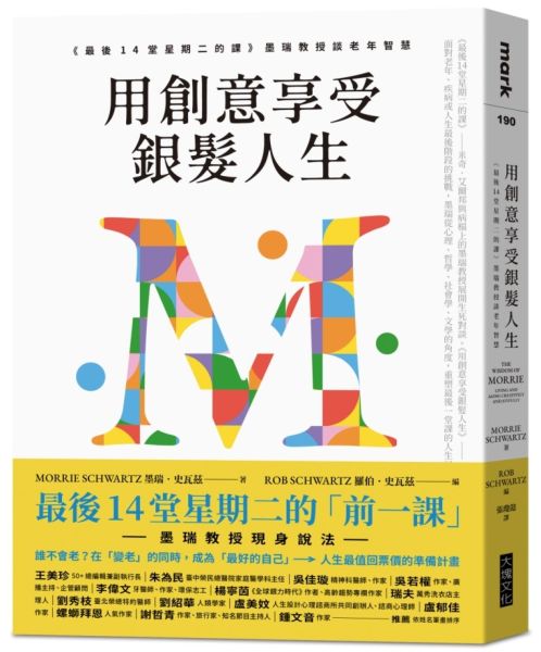 用創意享受銀髮人生：《最後14堂星期二的課》墨瑞教授談老年智慧【城邦讀書花園】