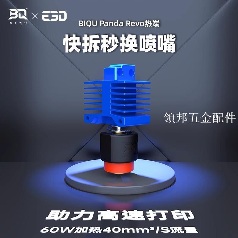 BIQU Panda Revo 3D列印機X1C熱端改裝P1S升級配件拓竹bambu lab[領邦五金配件]