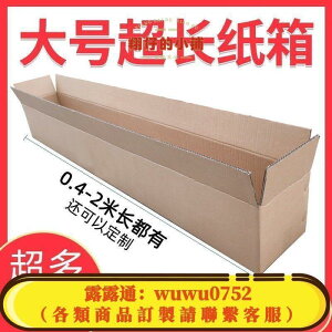 【熱賣】超長大號紙箱 長方形長條紙箱 1.5米跑步機古箏箱子 電子鋼琴紙盒 2米加長 翔仔的小鋪