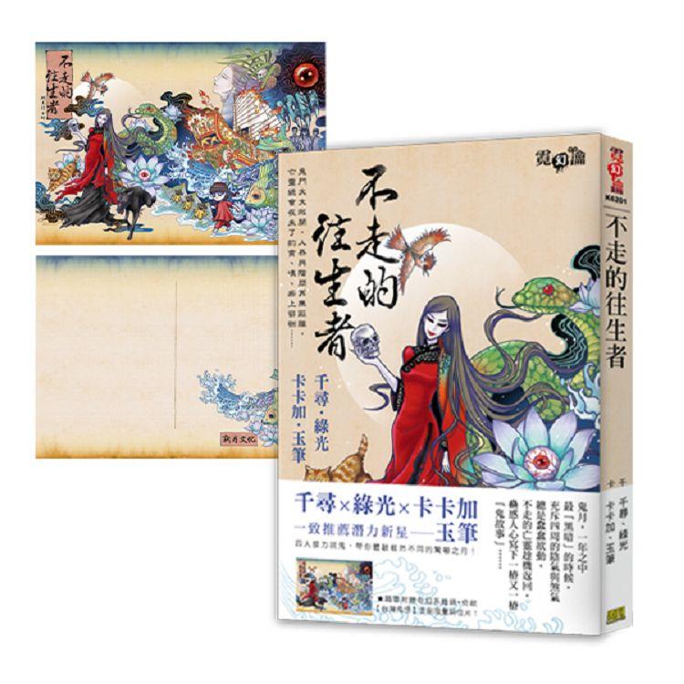 《不走的往生者》隨書附贈奇幻系繪師倚歆【台灣鬼怪】首刷限量明信片！