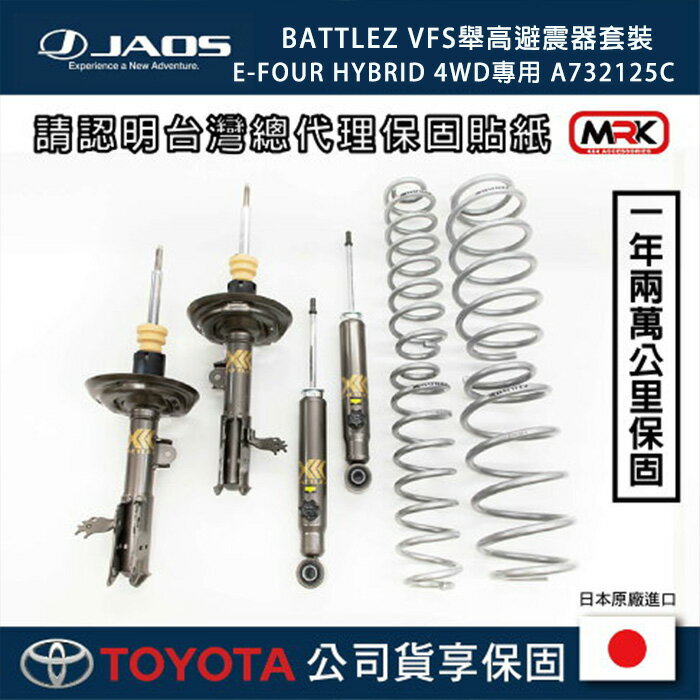 【MRK】【JAOS】【RAV4】BATTLEZ VFS舉高避震器套裝 E-Four HYBRID 4WD專用 A732125C