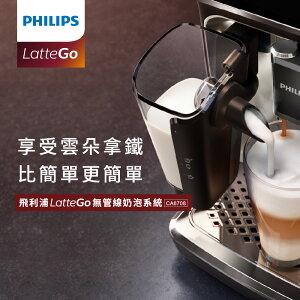 【跨店22% 5000點回饋】【Philips 飛利浦】CA6708/10 飛利浦LatteGo奶泡器★公司貨★