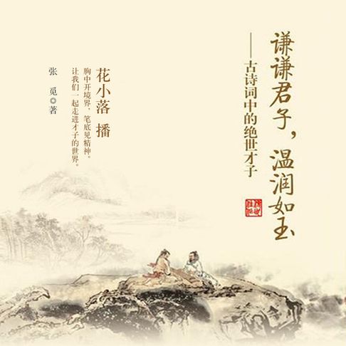 【有聲書】谦谦君子，温润如玉：古诗词中的绝世才子 0