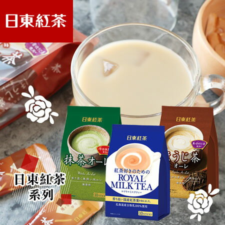 日本 日東紅茶系列 日東奶茶 奶茶 皇家奶茶 抹茶 抹茶歐蕾 焙茶歐蕾 沖泡 沖泡飲品【N100541】