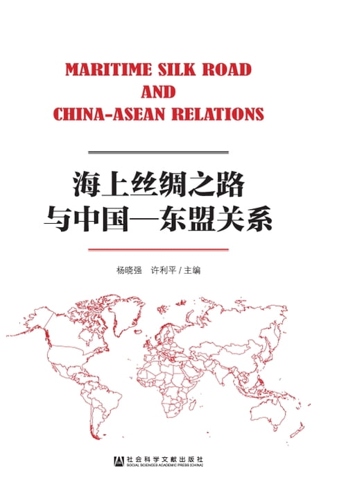 【電子書】海上絲綢之路與中國—東盟關係