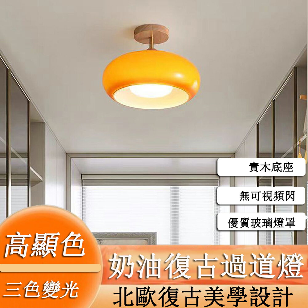 【24H現貨】110V中古玄關過道燈 玻璃吸頂燈 奶油風柿子走廊燈 復古臥室燈 免運