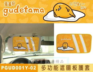 權世界@汽車用品 日本蛋黃哥 不想動~系列 遮陽板套夾 收納置物袋 PGUD001Y-02