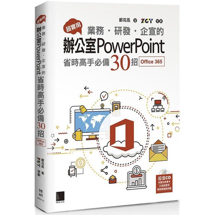 超實用！業務．研發．企宣的辦公室PowerPoint省時高手必備30招（Office 365版） | 拾書所