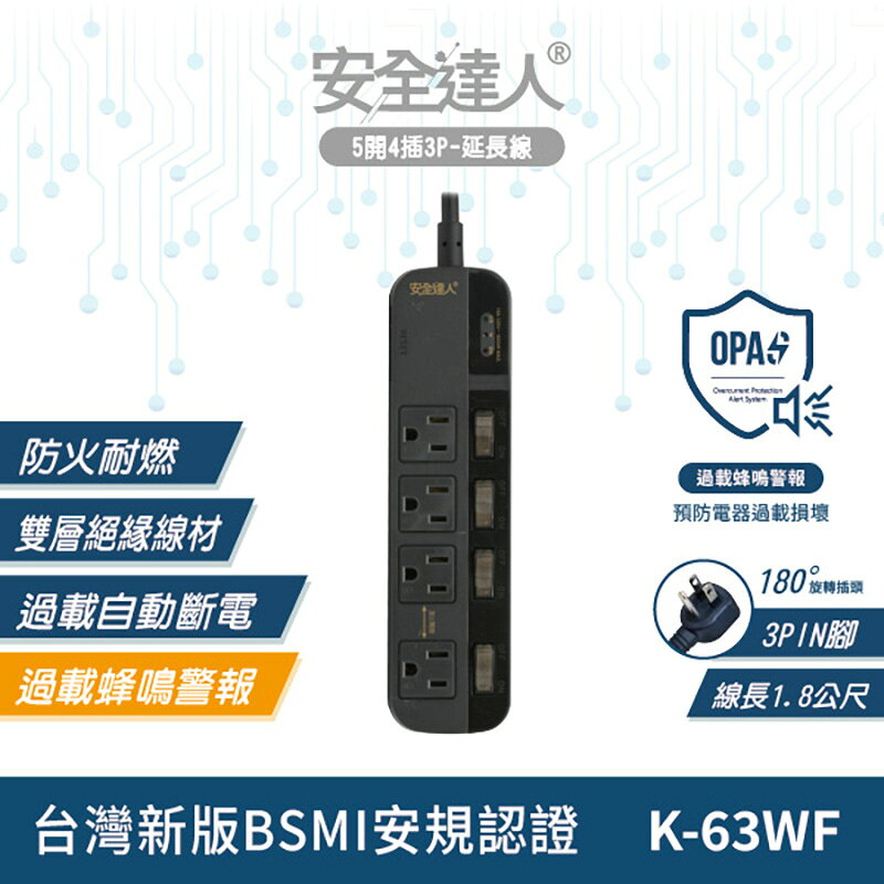【安全達人K-63WF】 五開四插3P 過載警報電源延長線 防火耐燃 獨立開關 扁平插頭 多插孔設計 台灣BSMI認證
