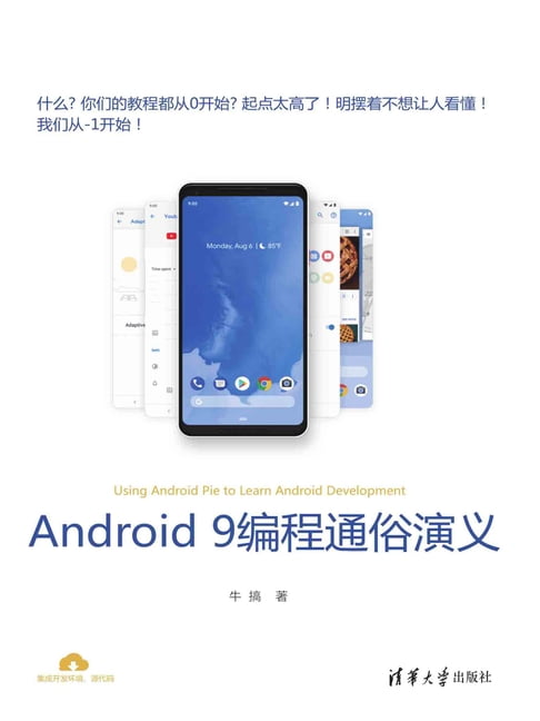 【電子書】Android 9程式設計通俗演義
