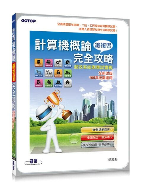 計算機概論總複習完全攻略：超效率統測應試實戰(全新改版105年統測適用) 楊遊勳 碁峰