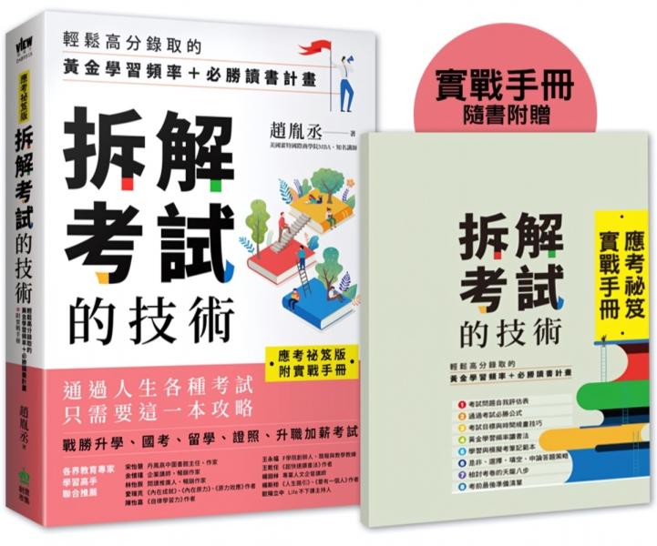 【應考祕笈版】拆解考試的技術：輕鬆高分錄取的黃金學習頻率＋必勝讀書計畫（附實戰手冊）【城邦讀書花園】