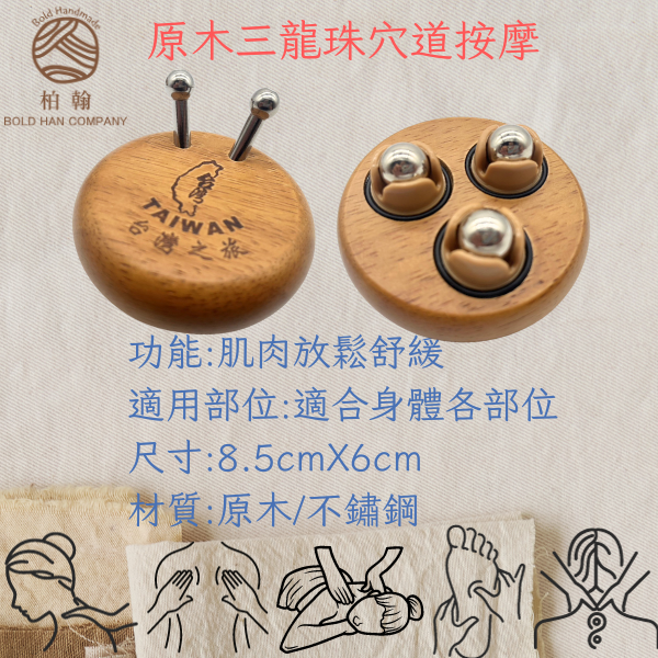 【Bold Handmade】 三龍珠穴道按摩 二丁蝸牛 肩頸放鬆 現貨供應 部件不銹鋼製 經絡推拿 台灣出貨 工廠直銷 現貨供應 1