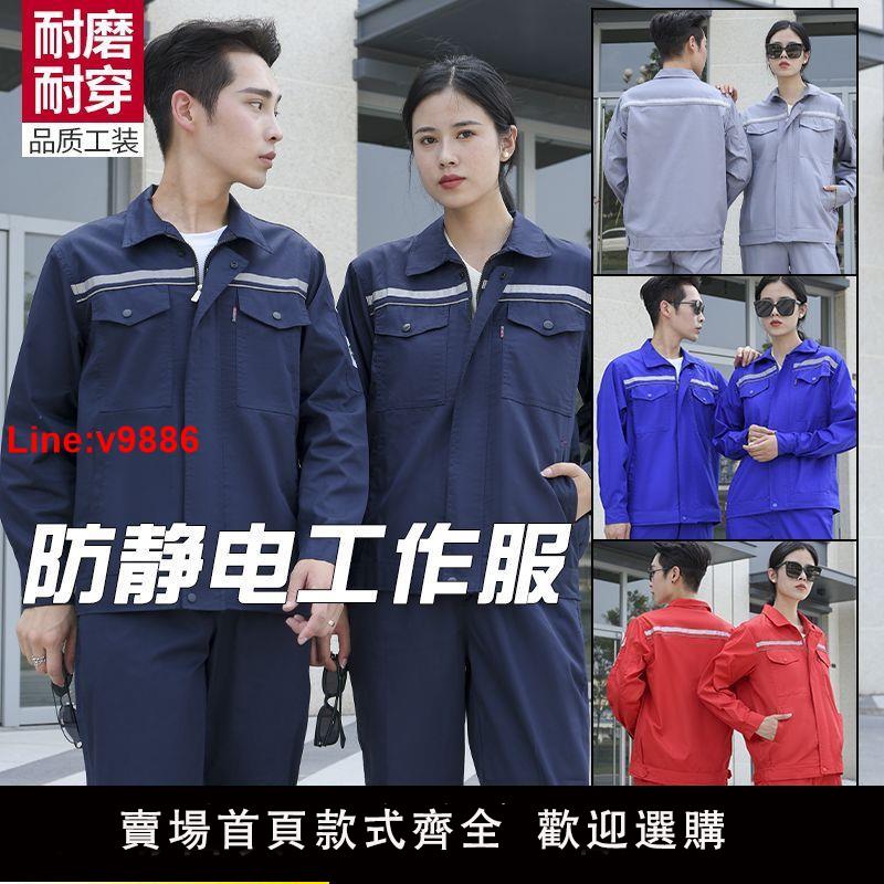 【臺灣公司 超低價】長袖工作服防靜電套裝耐磨春秋上衣車間勞保加油站石油工裝定製
