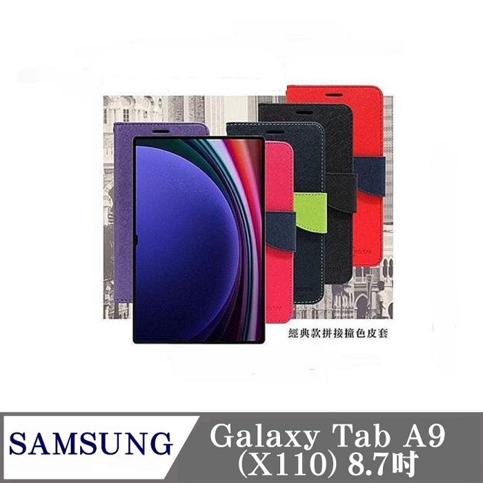 99免運 現貨 皮套 SAMSUNG Galaxy Tab A9 X110 8.7吋 經典書本雙色磁釦側翻可站立皮套 平板保護套 可站立【愛瘋潮】