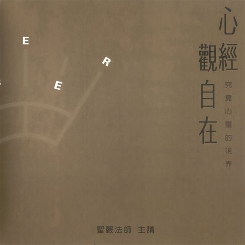 【有聲書】心經觀自在 0