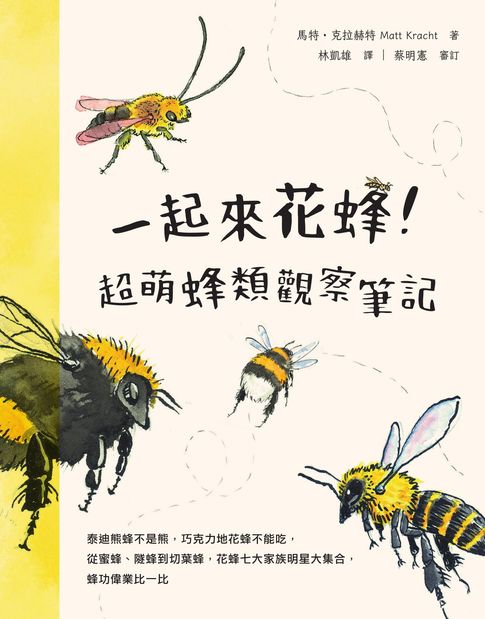 【電子書】一起來花蜂！超萌蜂類觀察筆記：泰迪熊蜂不是熊，巧克力地花蜂不能吃，從蜜蜂、隧蜂到切葉蜂，花蜂七大家族明星大集合，蜂功偉業比一比