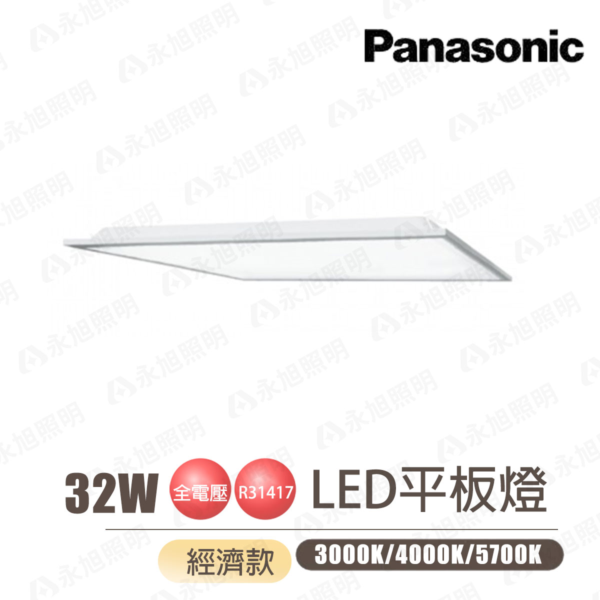 〖Panasonic 國際牌〗LED 經濟款 平板燈 32W 高光效 全電壓 (白光/黃光/自然光)〖永光照明〗PA-LG-BN4971%A09