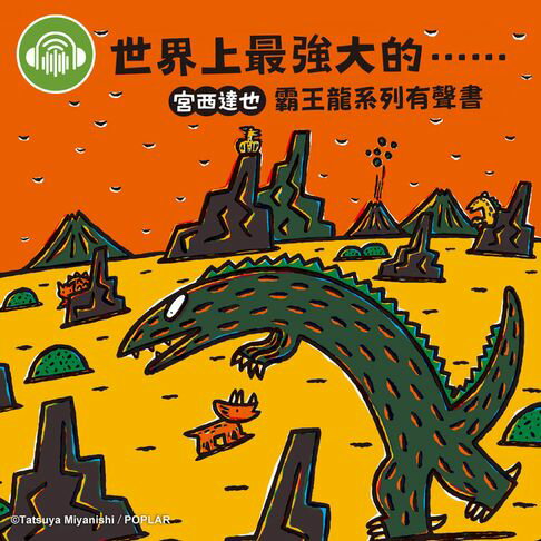 【有聲書】世界上最強大的……【宮西達也霸王龍有聲書】 0