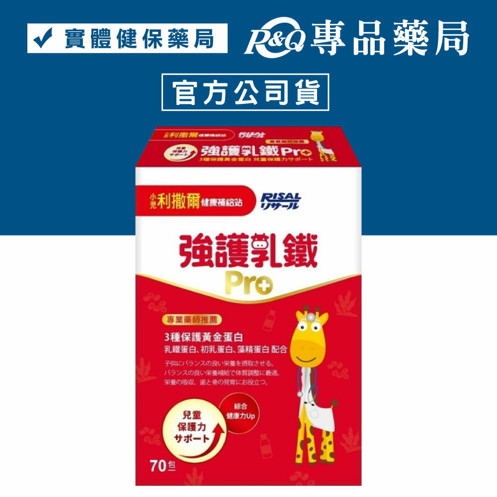 小兒利撒爾 強護乳鐵PRO 70包/盒 專品藥局【2029761】
