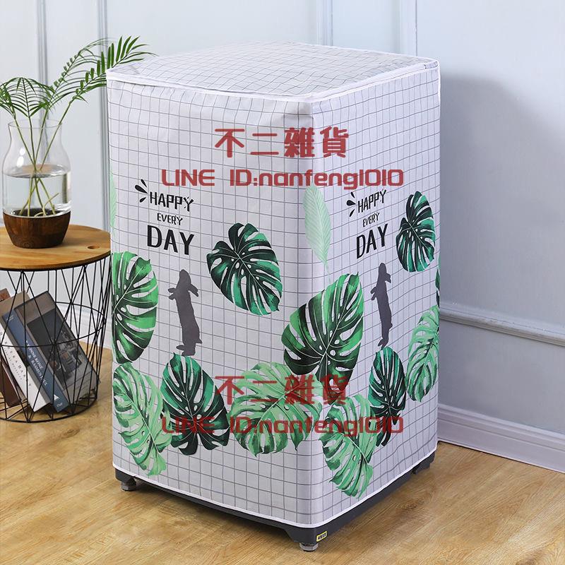 洗衣機罩防水防曬全自動上開波輪加厚滾筒防塵罩【不二雜貨】