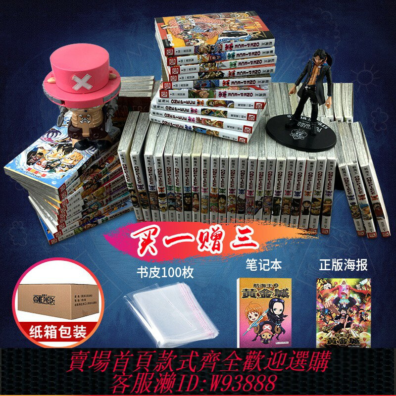 {臺灣公司貨 可打統編}【旗艦店正版】海賊王漫畫全套1-105冊附贈品 航海王漫畫全集簡體中文珍藏版尾田榮一郎路飛ONE PIECE暢銷日本青春動漫小說書浙美