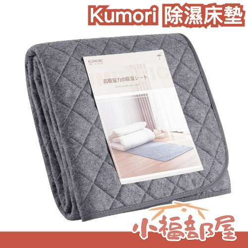 日本 Kumori 除濕床墊 重複使用 除濕 梅雨 吸濕 床墊 寢具 濕氣 濕度 乾燥 防臭 多次用 再利用【小福部屋】