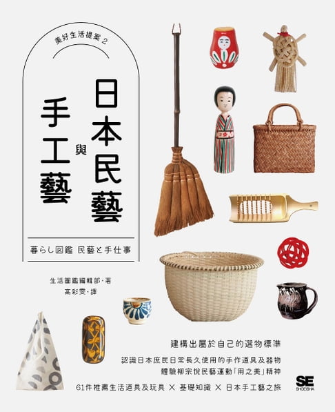 【電子書】日本民藝與手工藝【美好生活提案2】