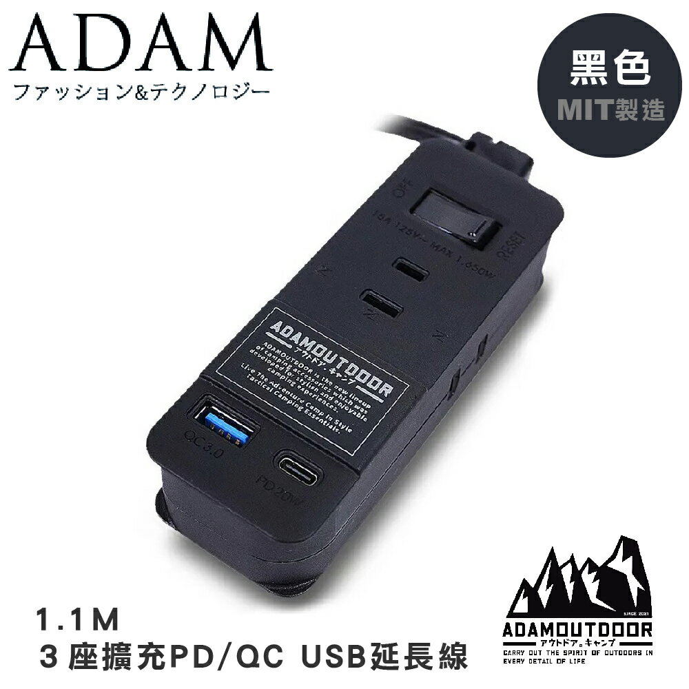 【ADAM 臺灣 ADAM 1.1M ３座擴充PD/QC USB延長線《黑色》】ADPW-CE23QP211/露營/野營/USB
