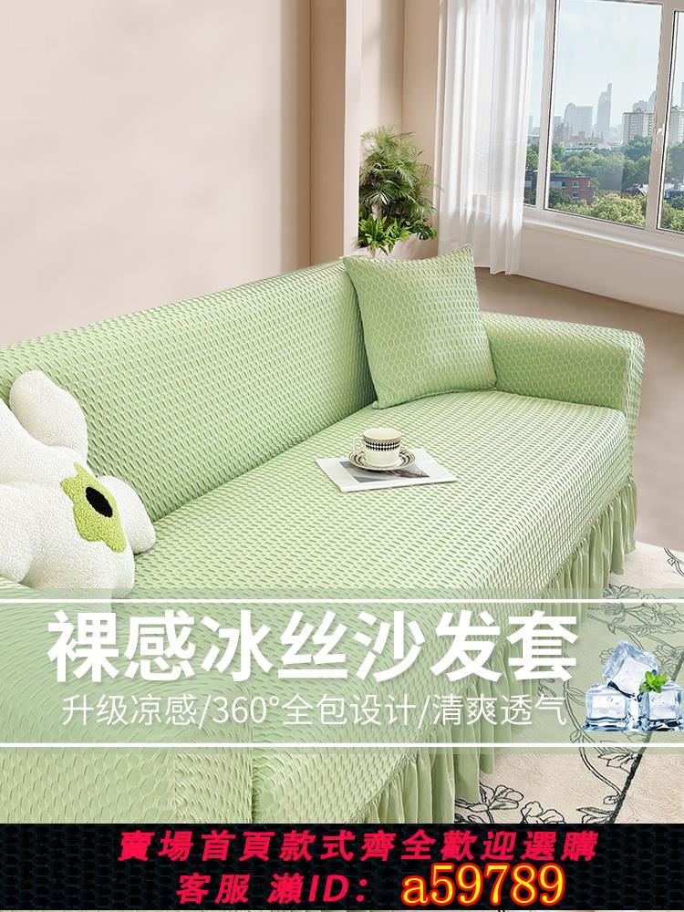 【臺灣公司 可打統編】2025新款夏季彈力裙邊涼感冰絲直排一字型防滑全包沙發套罩一體式