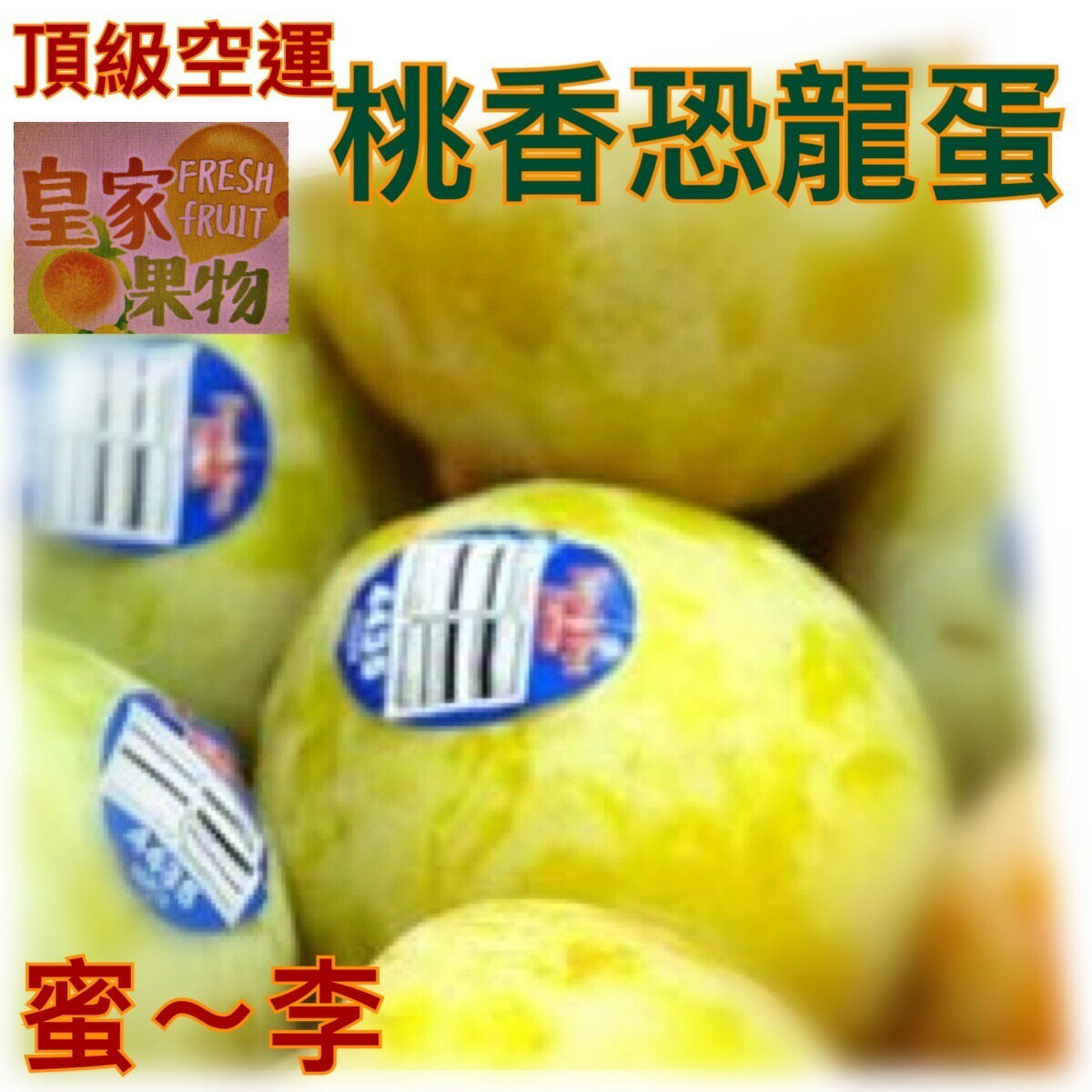 (整箱分裝禮盒)空運桃香恐龍蛋特級整箱28~36入分裝禮盒【皇家果物】低溫免運