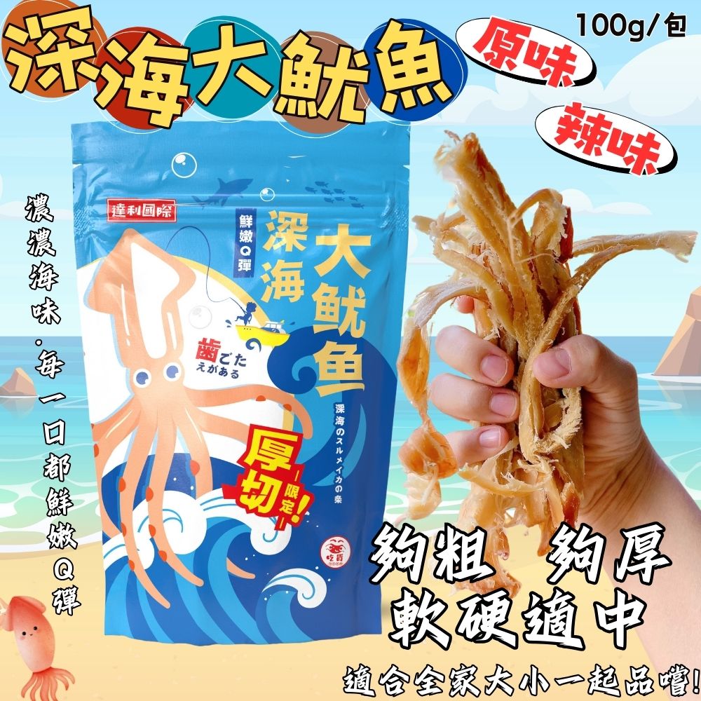 年貨大街必買【今晚饗吃】年節必備零食  深海大魷魚(原味/辣味) 100g