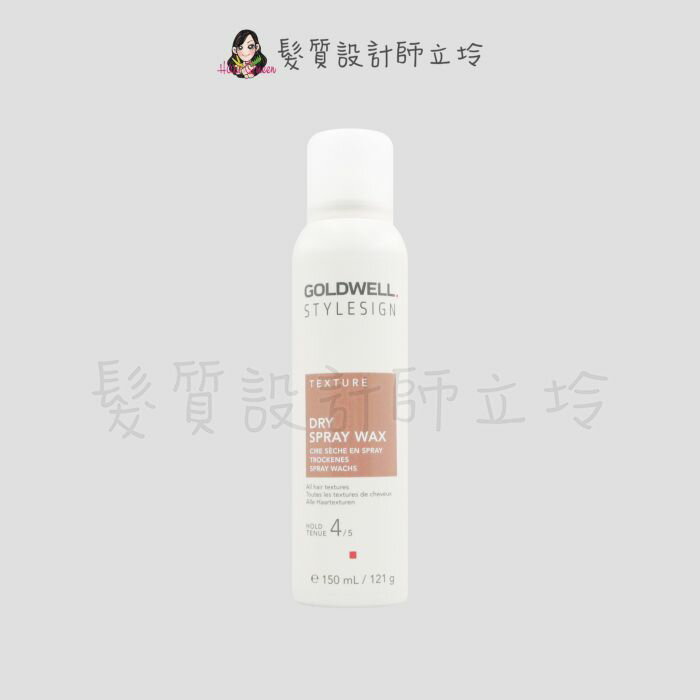 立坽『造型品』歌薇公司貨 GOLDWELL 乾蠟噴霧150ml (支撐4；光澤2) IM09 IM12