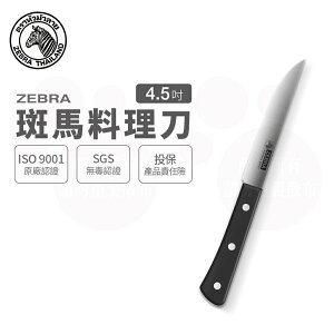 ZEBRA 斑馬 4.5吋 料理刀 / 菜刀