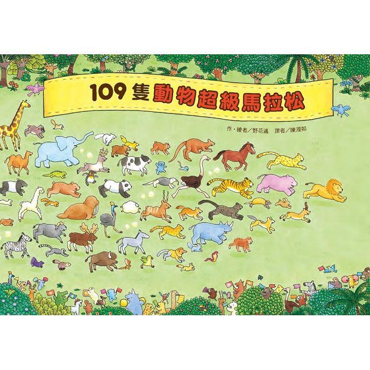 109隻動物超級馬拉松(二版) | 拾書所