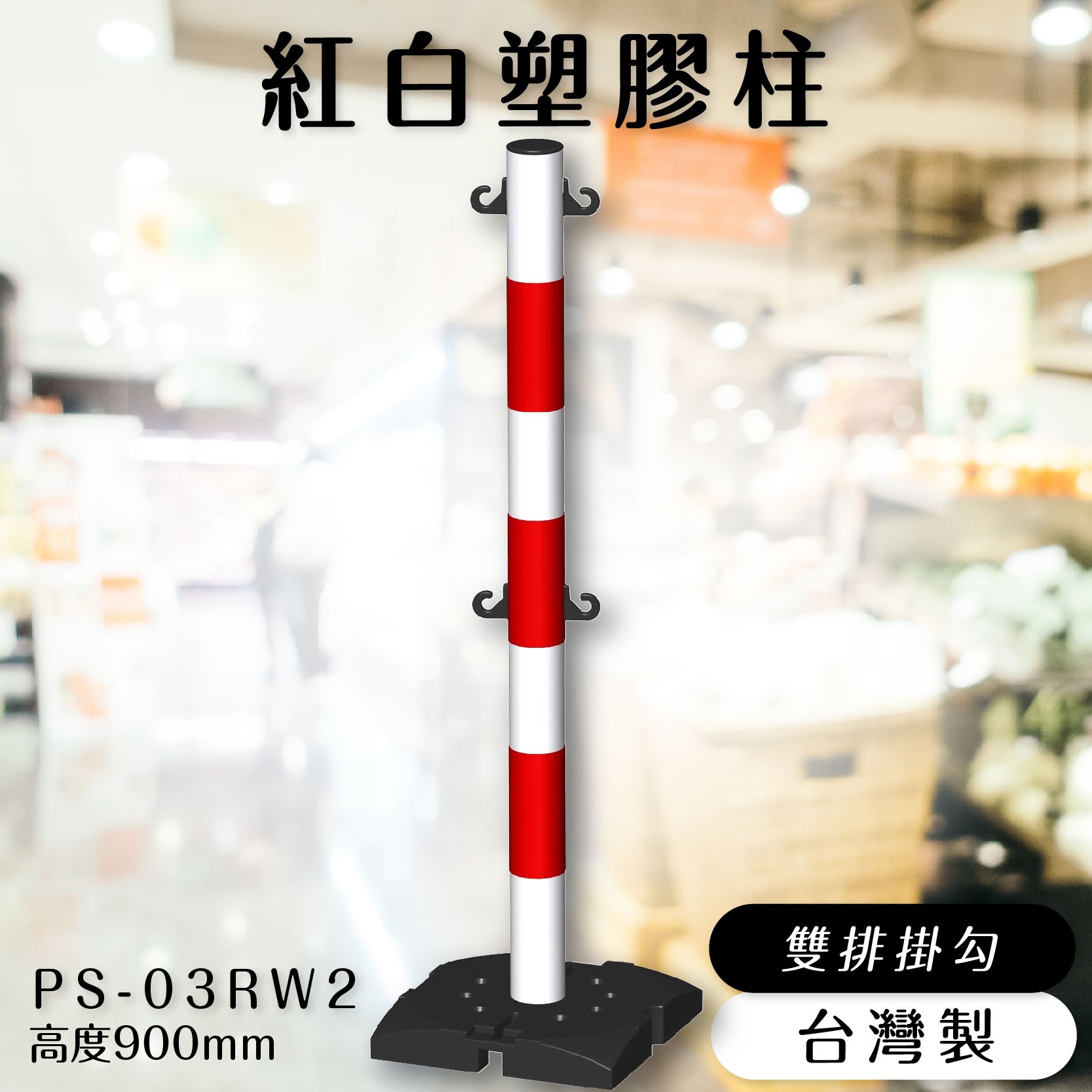 品質保障！塑膠欄柱(紅白) PS-03RW2 雙排掛勾 高900mm 圍欄 紅龍柱 鍊條 掛勾 排隊 活動 臺灣製造