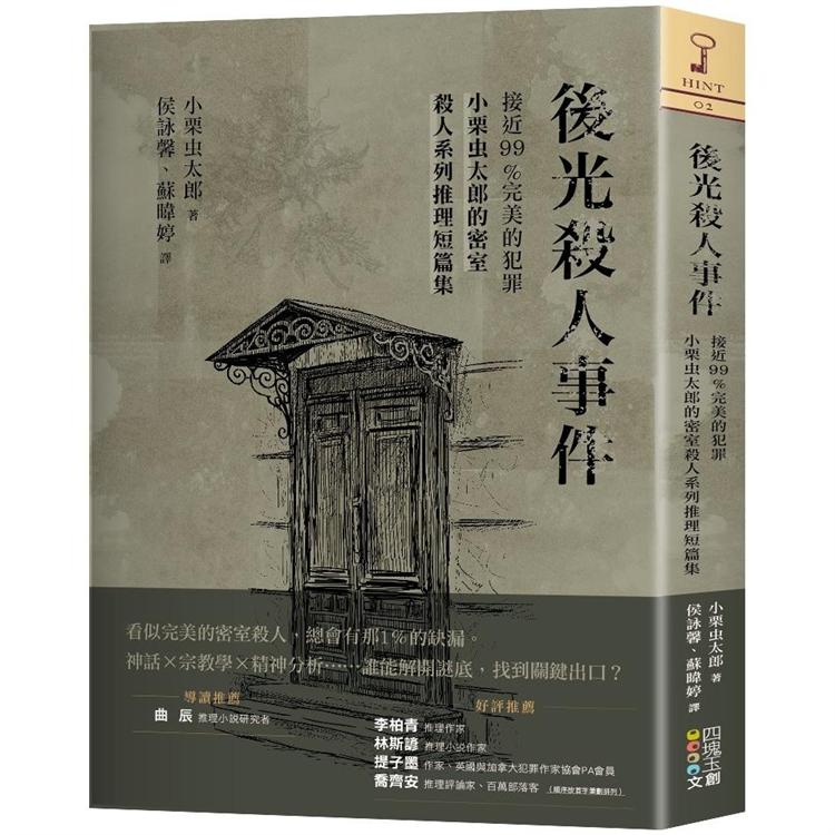 後光殺人事件：接近99%完美的犯罪，小慄蟲太郎的密室殺人系列推理短篇集