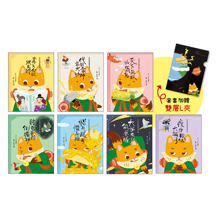 小狐仙的超級任務 (全套7冊，加贈A5雙層L型資料夾)(二版)