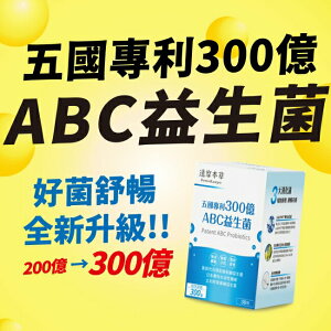 【達摩本草】五國專利300億ABC益生菌(30包/盒)
