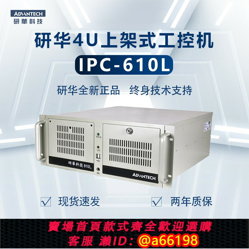 【臺灣公司 可開發票】研華IPC-610L/H/510工控臺式電腦上位主機4U上架式全新正品伺服器