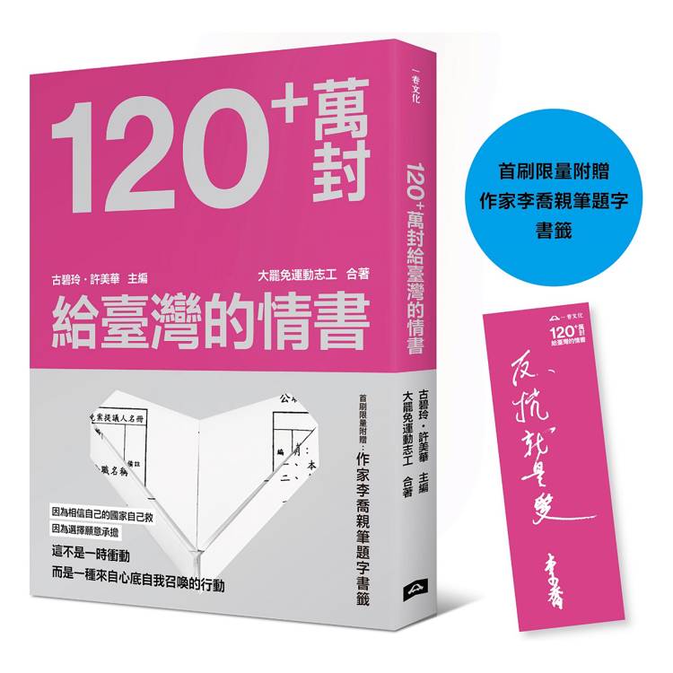 120+萬封給臺灣的情書！（首刷限量附贈：作家李喬親筆題字書籤）