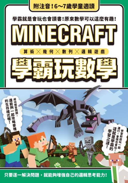 算術╳幾何╳數列╳邏輯大全：MINECRAFT學霸玩數學【城邦讀書花園】