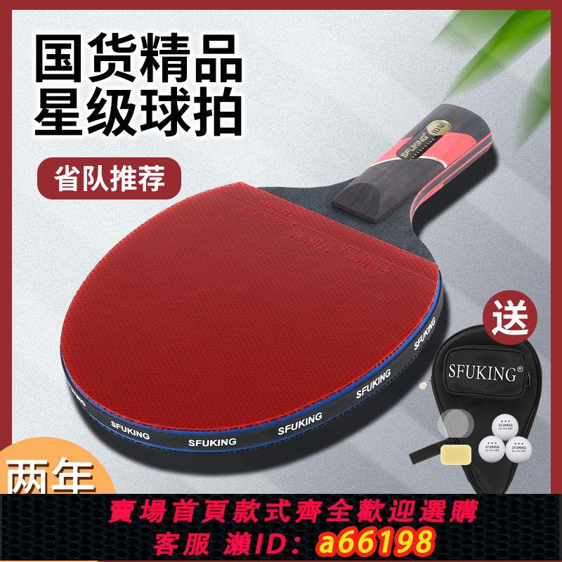 【臺灣公司 可開發票】SFUKING乒乓球拍專業級單拍7層碳素底板兵乓球拍正品超級粘性膠皮