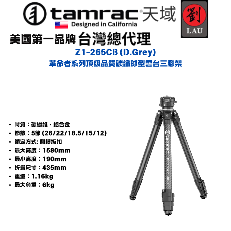 【高品質專業碳纖球型雲台三腳架】Tamrac  Z1-265CB (D.Grey/White) 革命者系列頂級品質碳纖球型雲台三腳架