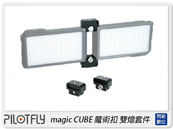 PILOTFLY magic CUBE 魔術扣 雙燈配件 LED燈 攝影燈 平板燈(公司貨)【APP下單4%點數回饋】