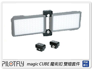 PILOTFLY magic CUBE 魔術扣 雙燈配件 LED燈 攝影燈 平板燈(公司貨)