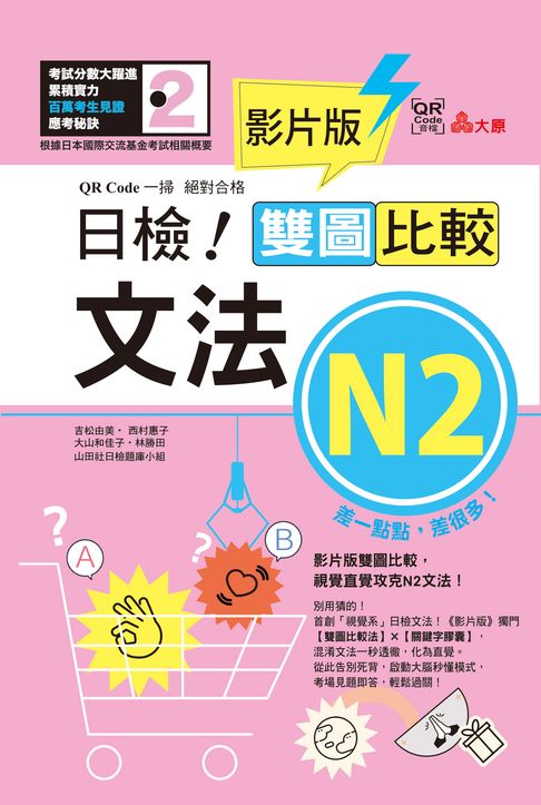 【電子書】影片版絕對合格日檢！雙圖比較文法N2：背文法背到崩潰？這本影片版救你命！