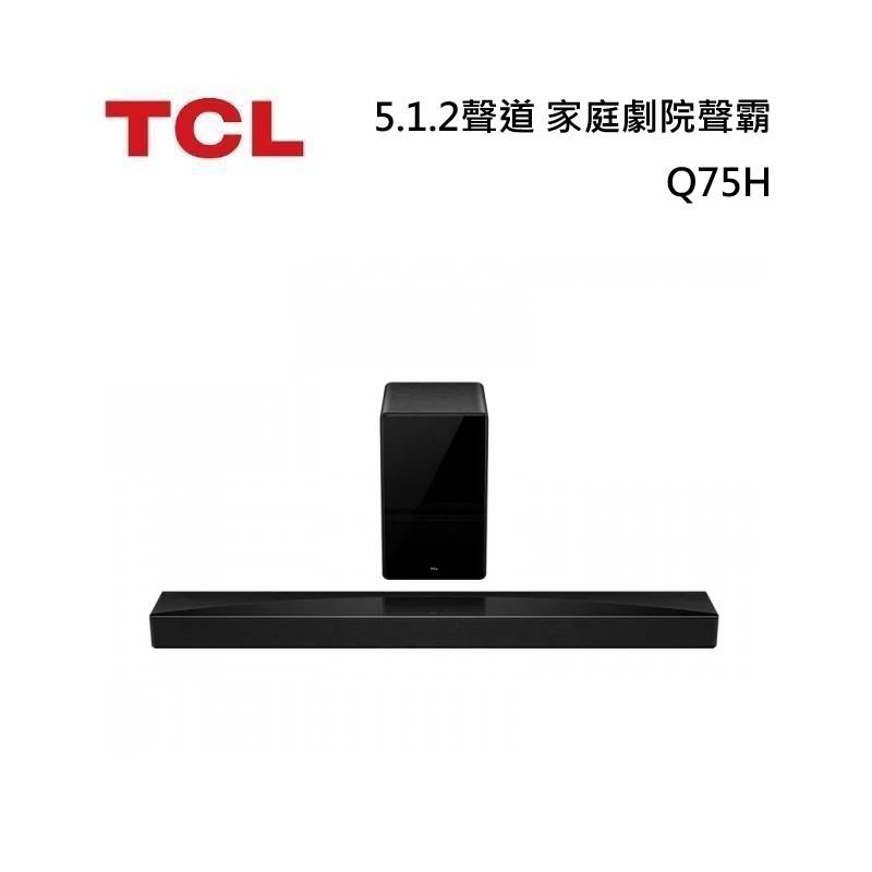 TCL Q75H 5.1.2聲道 家庭劇院聲霸