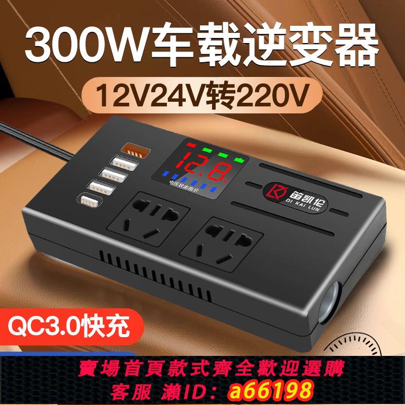 【臺灣公司 可開發票】車載逆變器12v24v轉220v大功率轎車貨車通用萬能型車載快充充電器